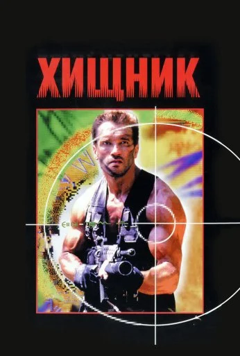 Хищник (1987) онлайн бесплатно